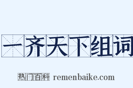 一齐天下组词是什么意思的图片